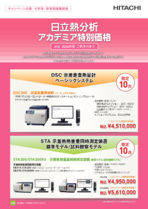 【日立ハイテクアナリシス】≪アカデミア限定≫ 熱分分析装置　アカデミア特別価格